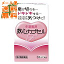 【メール便送料無料】【第2類医薬品】救心カプセルF 10カプセル 1個