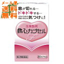 【メール便送料無料】【第2類医薬品】救心カプセルF 30カプセル 1個