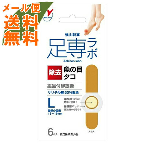 【メール便送料無料】横山製薬 足專ラボ ウオノメコロリ 絆創膏50 Lサイズ 6枚入 1個