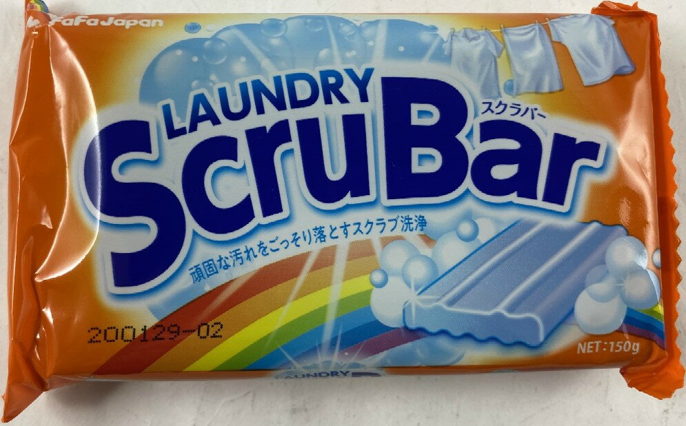 楽天ケンコウlifeファーファ ランドリースクラバー （LAUNDRY ScruBar） 固形洗剤 150g　頑固な汚れをごっそり落とすスクラブ洗浄。新感覚の固形洗剤。/4902135020129/