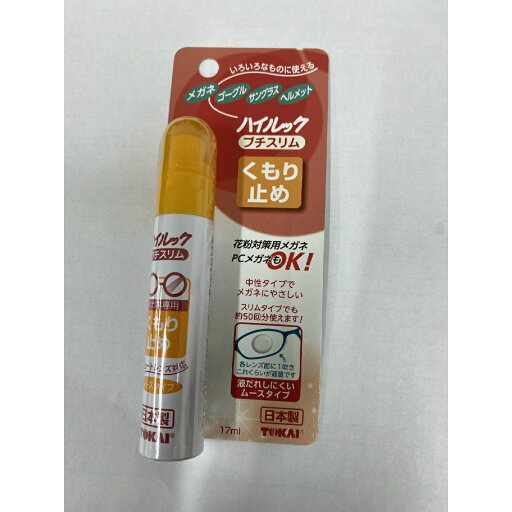 【×10個 メール便送料込】東海 ハイルック プチスリム メガネのくもり止め 17ml( 4904650008545 ) 【×10個 メール便送料込】東海 ハイルック プチスリム メガネのくもり止め 17ml( 4904650008545 )