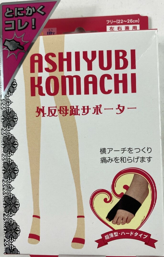 【ウィンターセール】ミノウラ 足指小町 外反母趾サポーター ブラック 左右兼用 1枚入(4907706300280)