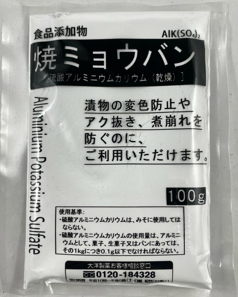 【メール便送料無料】大洋製薬 食品添加物 焼ミョウバン 100g 1個