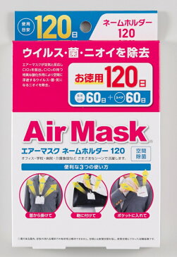 【×36個 メール便送料込】中京医薬品 エアーマスク ネームホルダー 120日用 空間に浮遊するウイルス、菌、気になるニオイを除去 4514544052853 首から掛けて、鞄に付けて、ポケットに入れて。