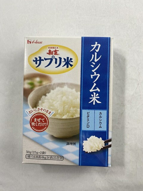 【配送おまかせ送料込】ハウスウェルネス 新玄 サプリ米 カルシウム 50g 1個　栄養強化米 4530503081160 1箱でお米約4kgにお使いいただけます。