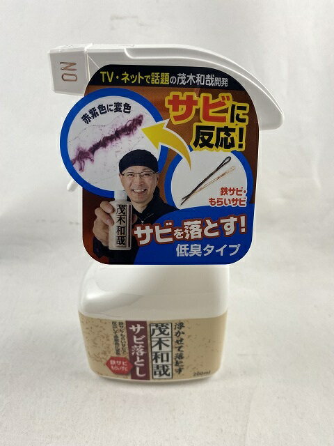 【送料込・まとめ買い×8個セット】茂木和哉 サビ落とし 200ml 低臭タイプ さび落とし・金属磨き剤(4562302491451)