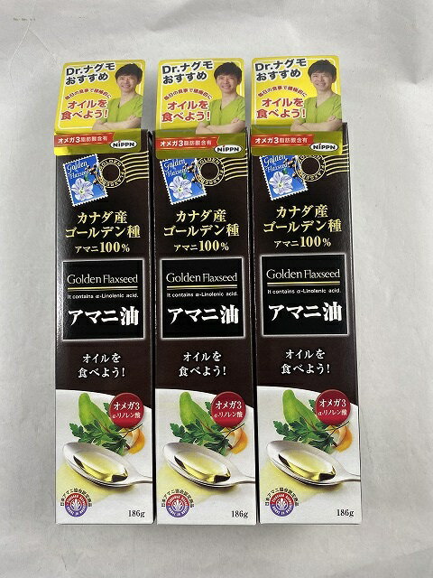 【×3本セット送料込み】日本製粉 ニップン アマニ油 186g　健康維持に欠かせない必須脂肪酸(4902170701519)摂取の目安1日小さじ1杯(約4.7g)を目安にお召し上がりください。 1