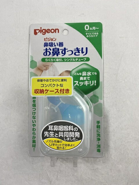 【サマーセール】ピジョン 鼻吸い器 お鼻すっきり ママのお口で吸引力を調節しながら吸ってあげる鼻吸い器 4902508103091