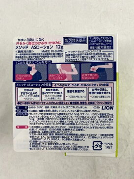 【 配送おまかせ送料込】【第(2)類医薬品】ライオン メソッドASローション 12g のびのよい乳液タイプのかゆみ止め 4903301301530