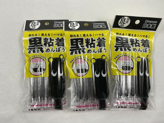 【20本入×3袋 メール便送料込】山洋 ハマる黒粘着めんぼう ブラック綿棒 国産 4936613072348