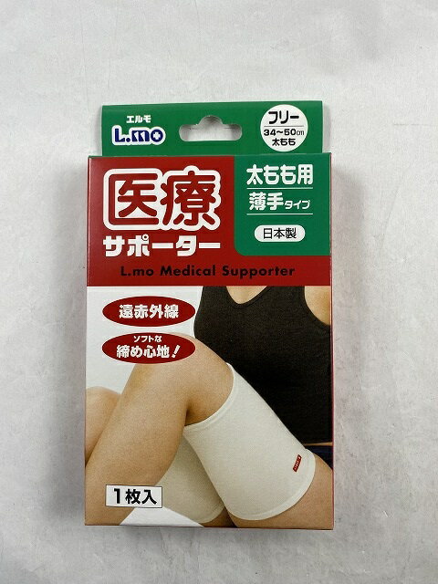 【ウィンターセール】日進医療器 エルモ 医療サポーター 薄手 太もも用 フリーサイズ 1枚入 太もも周り32 50cm/4955574786378/