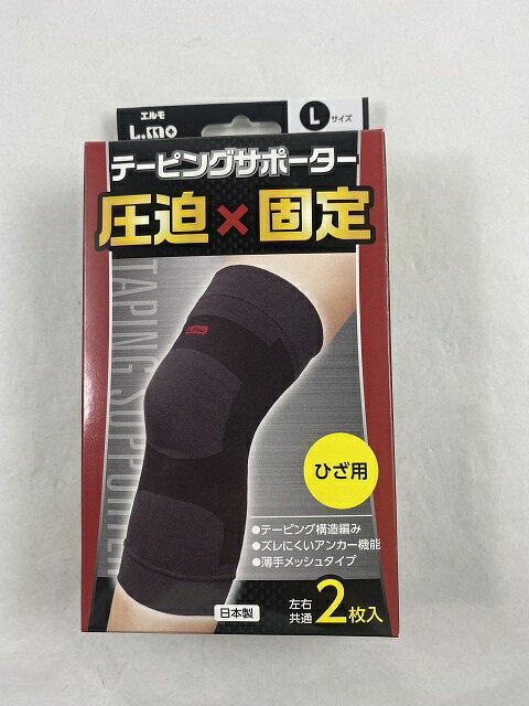 【ウィンターセール】エルモ テーピングサポーター ひざ用 Lサイズ 2枚入 矯正グッズ・サポーター・膝用(4955574860740)