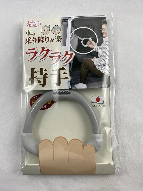 ラクラク持手 グレー(1コ入) カーアクセサリー(車内用) サンコー(4973381575091)ワンボックスカーや車高の高い車での乗り降り時に支えになる持ち手。