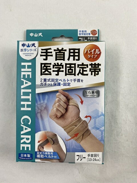 【ウィンターセール】中山式 手首用 医学固定帯 左右兼用 補助ベルト付 立体圧迫構造でしっかり固定/4975974030383/