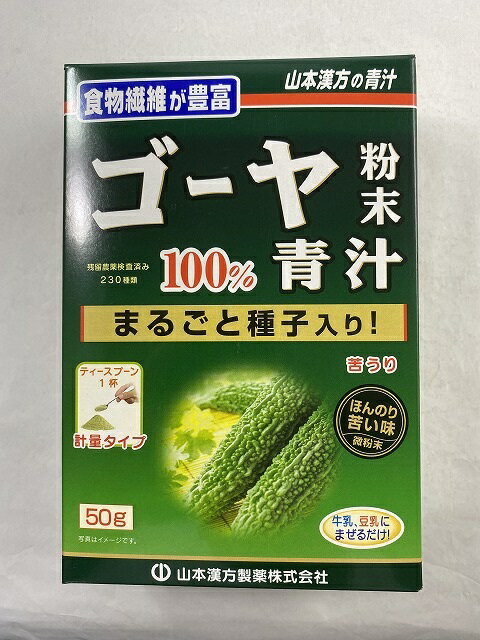 【サマーセール】山本漢方製薬 ゴーヤ粉末 50g　4979654024822 ゴーヤー青汁 青汁