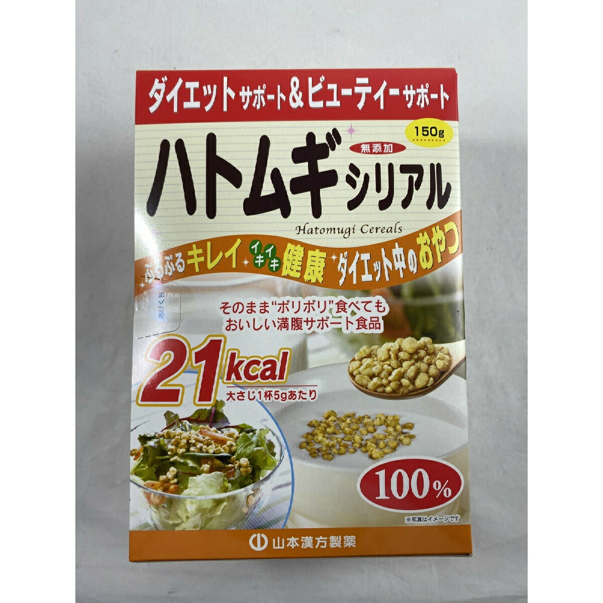 【送料込】山本漢方製薬 ハトムギシリアル 150g (4979654025942) 雑穀シリアル シリアル類 穀物・豆・麺類 少量でも満足感があり食べ過ぎもセーブできます。ダイエットサポート食品として、美容と健康にお役立てください