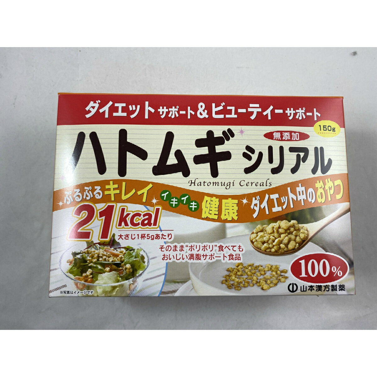 【×3箱セット送料込み】山本漢方製薬 ハトムギシリアル 150g　(4979654025942)雑穀シリアル シリアル類 穀物・豆・麺類 少量でも満足感があり食べ過ぎもセーブできます。ダイエットサポート食品として、美容と健康にお役立てください