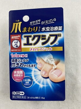 【×6個 配送おまかせ送料込】【第(2)類医薬品】 メンソレータム エクシブWきわケアジェル 15g (セルフメディケーション税制対象) 皮膚の薬　爪水虫　つめ水虫(4987241142590)