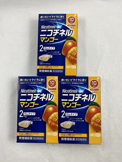 【×3箱 配送おまかせ送料込】【第(2)類医薬品】 ニコチネルマンゴー 10個 (セルフメディケーション税制対象)禁煙時のイライラ・集中困難・落ち着かないなどの症状の緩和(4987443353169)