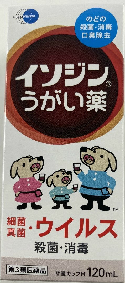 【第3類医薬品】イソジンうがい薬 120ml　口中薬・のどの殺菌・消毒(4987087041828)