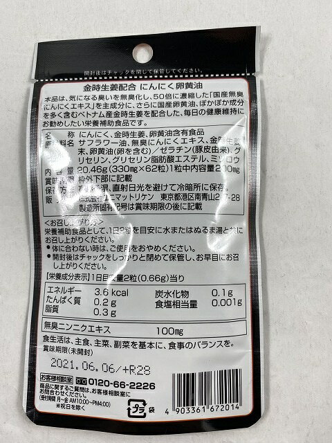 ユニマットリケン 金時生姜配合にんにく卵黄油 62粒入「国産無臭にんにくエキス」が主成分(4903361672014)