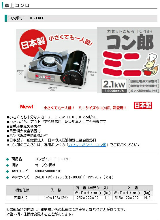 【1台からでも送料無料】東海 カセットコンロ コン郎ミニ TC-18H　(4904650008736)小さくても一人前！ミニサイズのコン郎新登場！