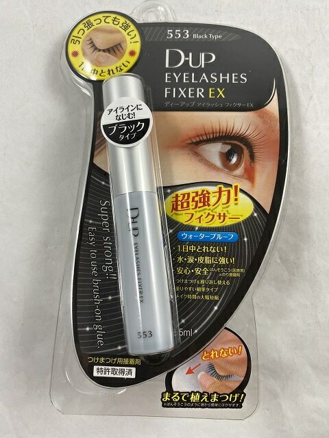 【送料込(定形外郵便)】ディーアップ D.U.P アイラッシュフィクサーEX 553 ブラック 5ml 1個 DUP・つけまつげ接着剤(4946324017491)