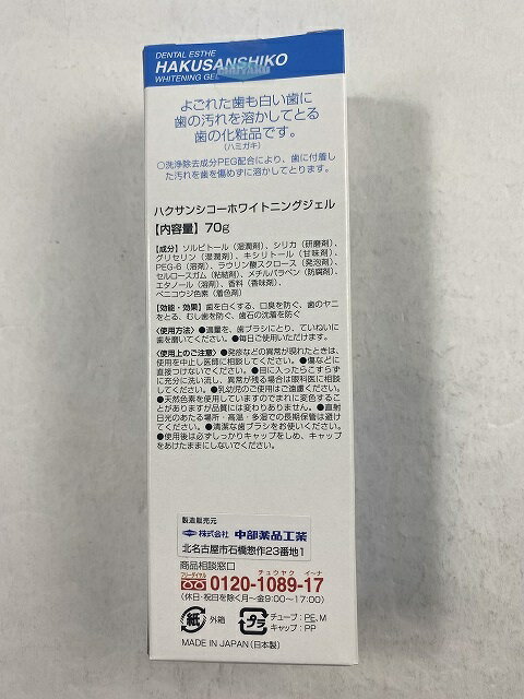 【クリアランスセール】中薬 ハクサンシコー ホワイトニングジェル 70g