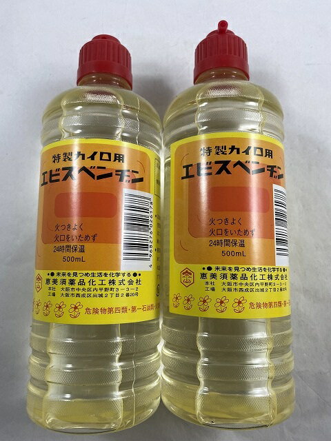 【×2本セット送料無料】恵美須薬品化工 エビスカイロベンジン 500ml　ハクキンカイロのベンジンに ...