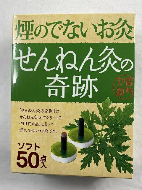 商品名：せんねん灸の奇跡 煙の出ないお灸 ソフト 50点入内容量：50点入JANコード：4973452312112発売元、製造元、輸入元又は販売元：セネファ商品番号：103-4973452312112・ 「せんねん灸の奇跡」は従来のせんねん灸の使いやすさとお灸の効果はそのままに煙の出ないお灸の開発に成功。よもぎに炭のチカラをプラスしたお灸です。・ もぐさを炭化することで、お灸の効果はそのままに煙もニオイもシャットアウト！・ 室内で気軽に使える煙の出ないお灸です。しかも、温熱時間が長くなりました。☆こんな方にオススメ・ 温熱時間が長くなったので、ゆっくりリラックス！・ 髪の毛や服にニオイがつかないから外出前でもOK！・ 煙もニオイも出ないからオフィスでもOK！広告文責：アットライフ株式会社TEL 050-3196-1510 ※商品パッケージは変更の場合あり。メーカー欠品または完売の際、キャンセルをお願いすることがあります。ご了承ください。