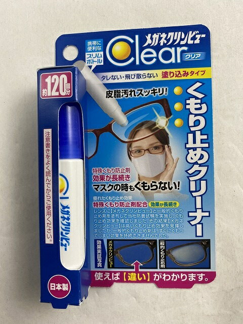 【×2個　メール便送料込】メガネクリンビュー クリア くもり止めクリーナー 特殊くもり防止剤配合 マスクの時もくもらない 4974672226562