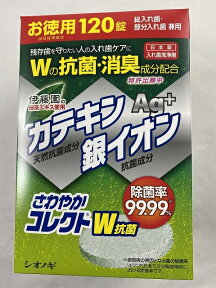 【×2個セット送料無料】シオノギ製薬 さわやかコレクト W除菌 120錠入　デンタルケア 入れ歯洗浄剤(4987087041415)