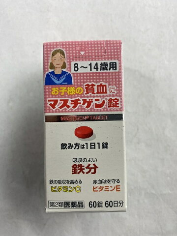 【配送おまかせ送料込】【第2類医薬品】 マスチゲン錠 8-14歳用 60錠 1個　貧血の薬(4987174728014)