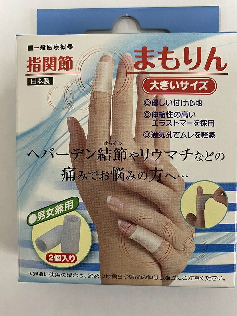 【 2個入×5箱 配送おまかせ送料込】サンメディカル 指関節 まもりん 大きいサイズ 男女兼用　日本製（一般医療機器） (4995601200026)