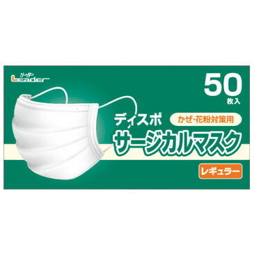 日進医療器 リーダー サージカルマスク かぜ・花粉対策用 レギュラー 50枚入　かぜ・花粉の予防に(4955574782226)