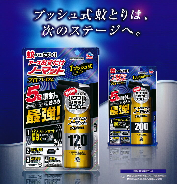アース製薬 おすだけノーマット スプレー プロプレミアム 120日分 125ml