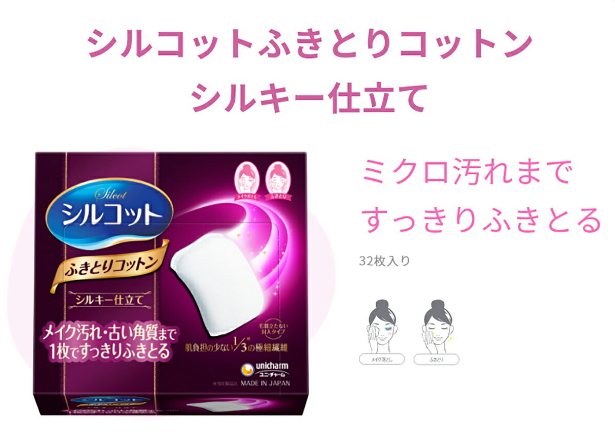 【×12個セット送料無料】ユニ・チャーム シルコット ふきとりコットン 32枚入り 毛羽立たない封入タイプ(4903111467938) 2