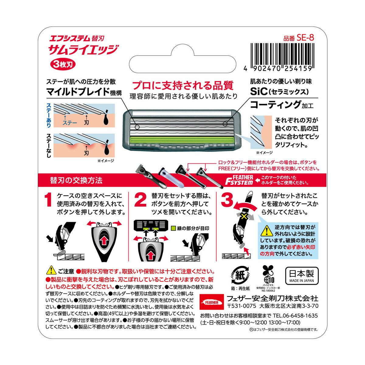 【送料込・まとめ買い×6個セット】フェザー安全剃刀 フェザーエフシステム サムライエッジ 替刃 8コ入