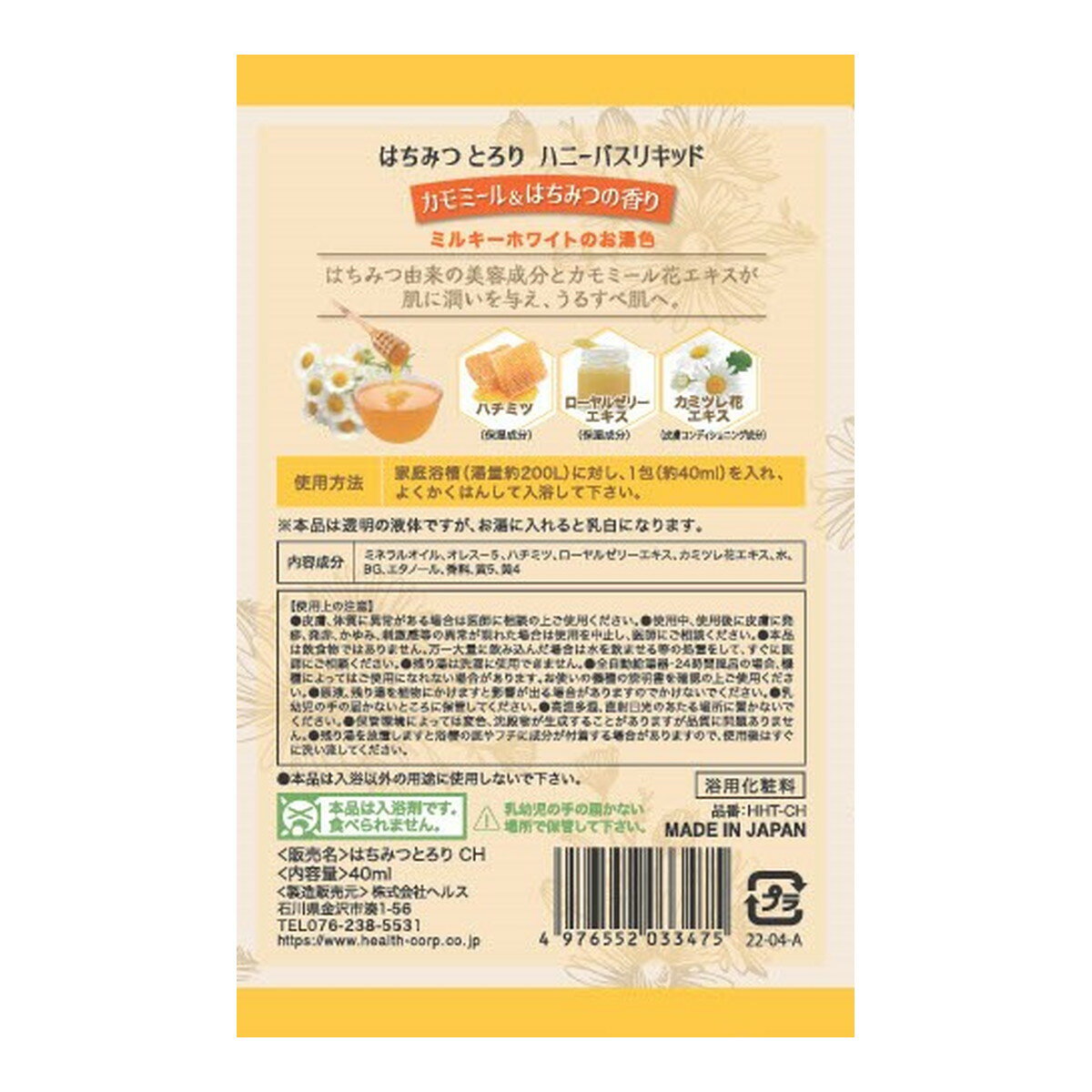 ヘルス はちみつとろり カモミール&はちみつの香り 40ml 美容液入浴料