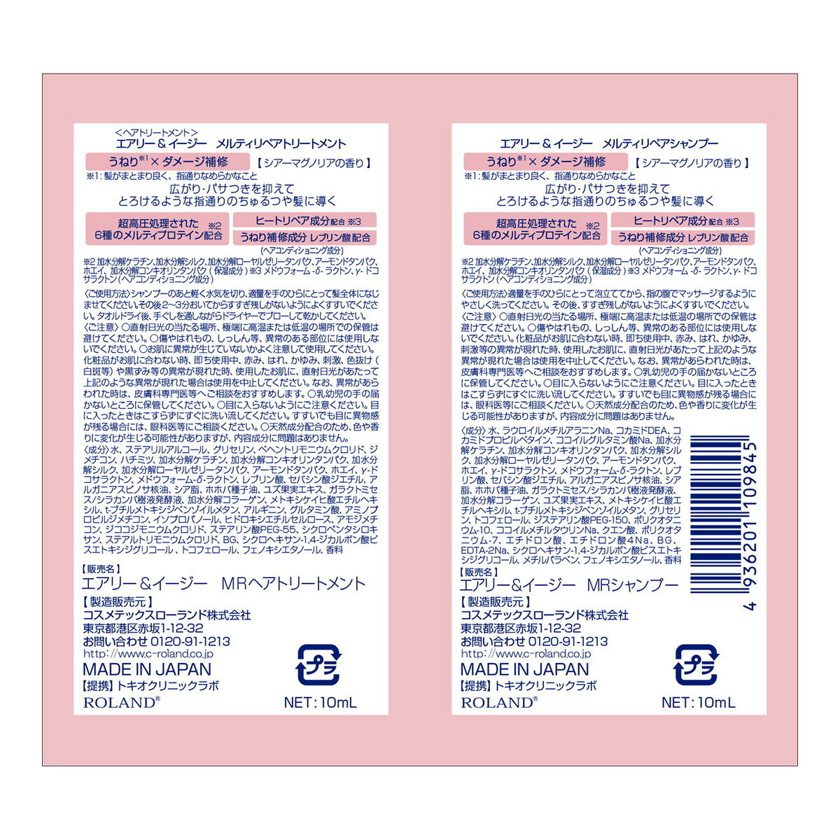 【送料込・まとめ買い×8個セット】コスメテックスローランド エアリー & イージー メルティリペア シャンプー & トリートメント トライアル 10ml+10ml yoikenkou-10670244 ケンコウlife サンプル画像2