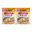 【×2個 メール便送料込】吉野家 やわらか牛丼の具 100g 介護食 レトルト
