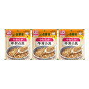 【×3個 配送おまかせ】吉野家 やわらか牛丼の具 100g 介護食 レトルト