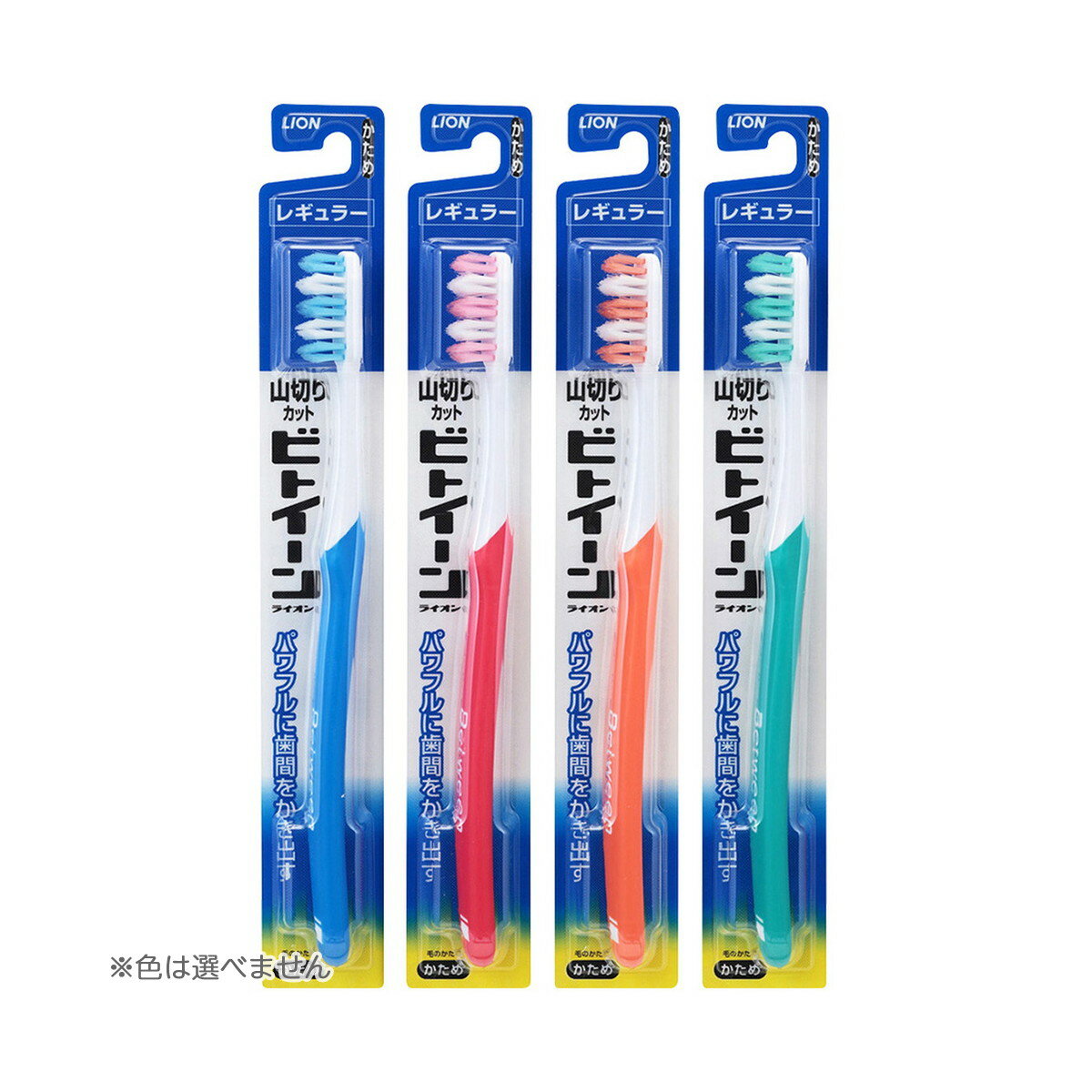 【送料無料・まとめ買い3個セット】ライオン ビトイーン ハブラシ レギュラー かため 1本 ※色は選べません