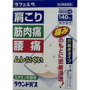 【第3類医薬品】ラフェルサ ラウンドパス 140枚入