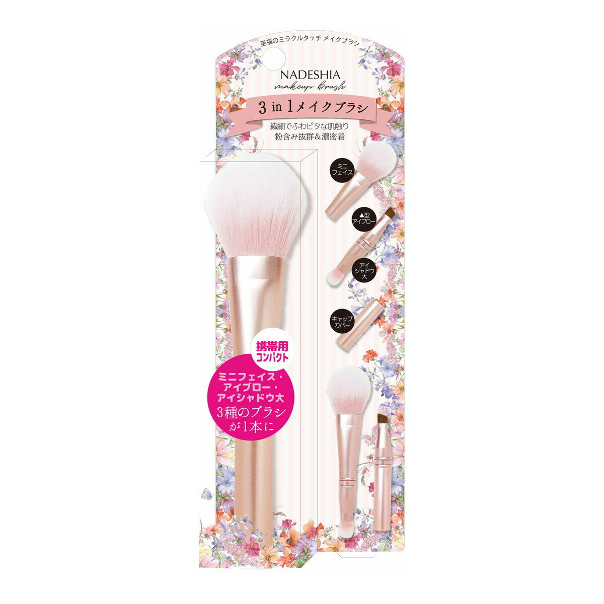 【配送おまかせ】リヨンプランニング NADESHIA ナデシア 3in1 メイクブラシ NA-12 携帯用 1個