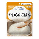 【配送おまかせ】キユーピー やさしい献立 Y3-8 やわらかごはん 150g 1個 ◆送料無料◆
