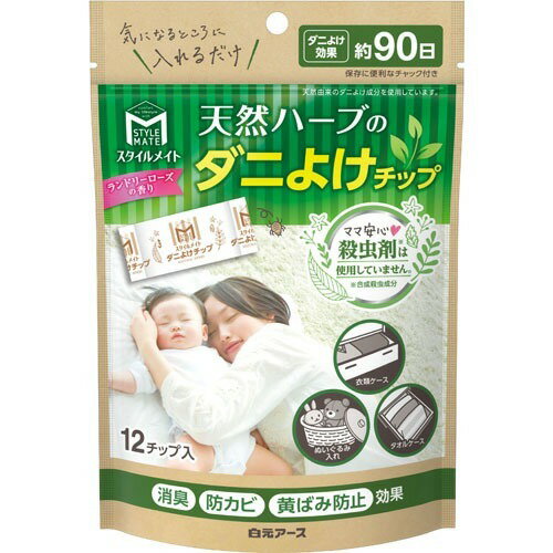 【×2個 配送おまかせ】白元アース スタイルメイト 天然ハーブのダニよけ チップ 約90日 12チップ入 ◆送料無料◆