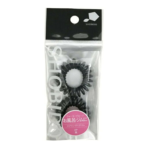【×5個 配送おまかせ】粧美堂 SHOBIDO SPV70210 スプリングヘアゴム 黒 2個入 ◆送料無料◆ 【×5個 配送おまかせ】粧美堂 SHOBIDO SPV70210 スプリングヘアゴム 黒 2個入 ◆送料無料◆