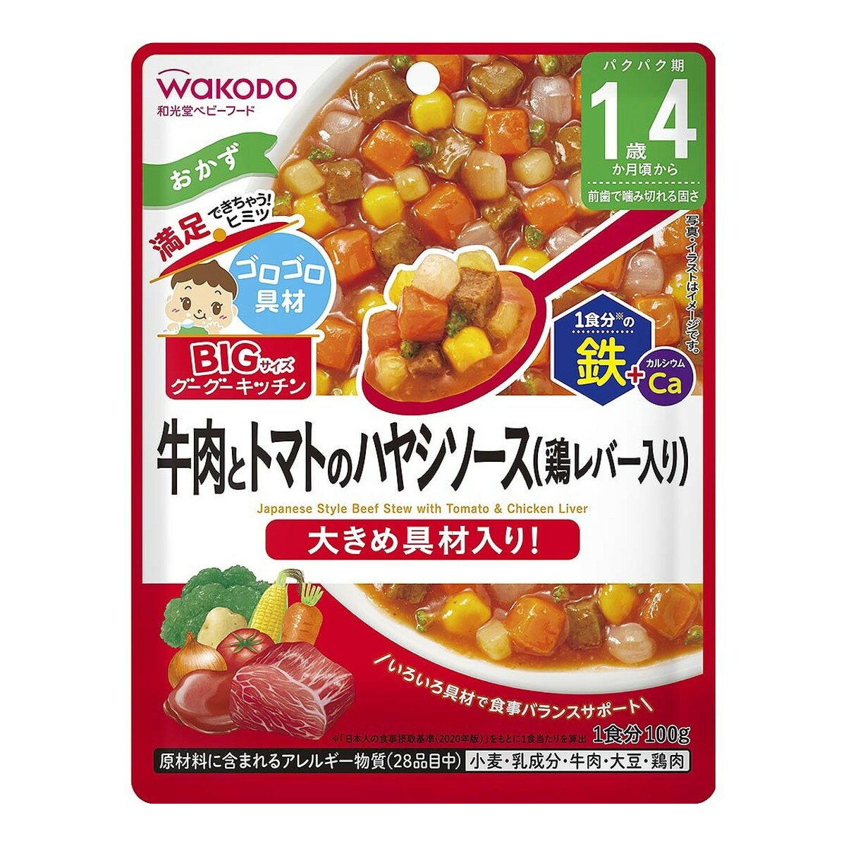 【×2個 配送おまかせ】アサヒグループ食品 和光堂 BIGサイズのグーグーキッチン 牛肉とトマトのハヤシソース 100g ◆送料無料◆