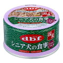 【配送おまかせ】デビフペット d.b.f デビフ シニア犬の食事 ささみ&さつまいも 85g 1個 ◆送料無料◆